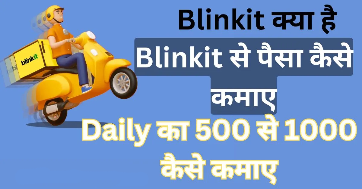 How to earn from blinkit Blinkit क्या है 2025 How much can I earn in Blinkit?