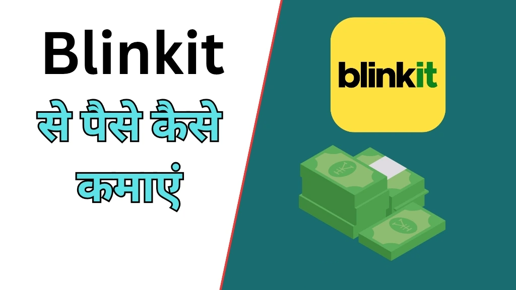 Blinkit से पैसे कैसे कमाएं?